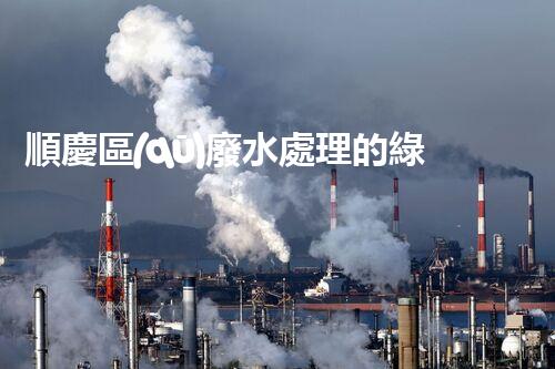 順慶區(qū)廢水處理的綠色革命！你明白其中的秘密嗎？